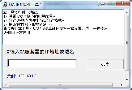 OA IE初始化工具绿色版