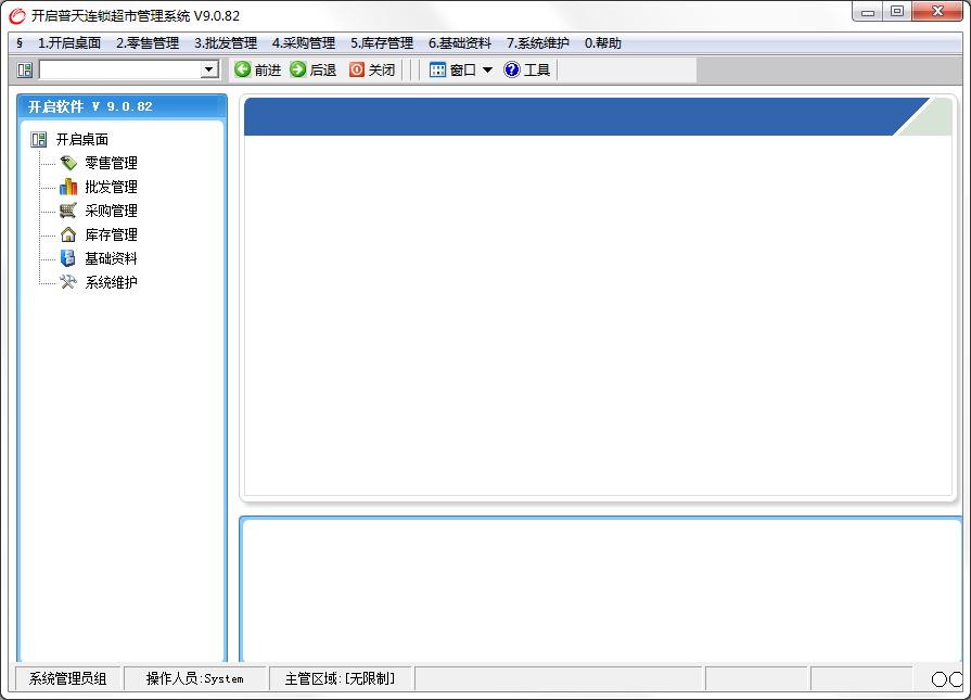 开启普天连锁超市<a href=https://www.officeba.com.cn/tag/guanlixitong/ target=_blank class=infotextkey>管理系统</a>官方安装版