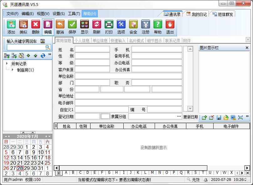 天涯通讯录绿色版