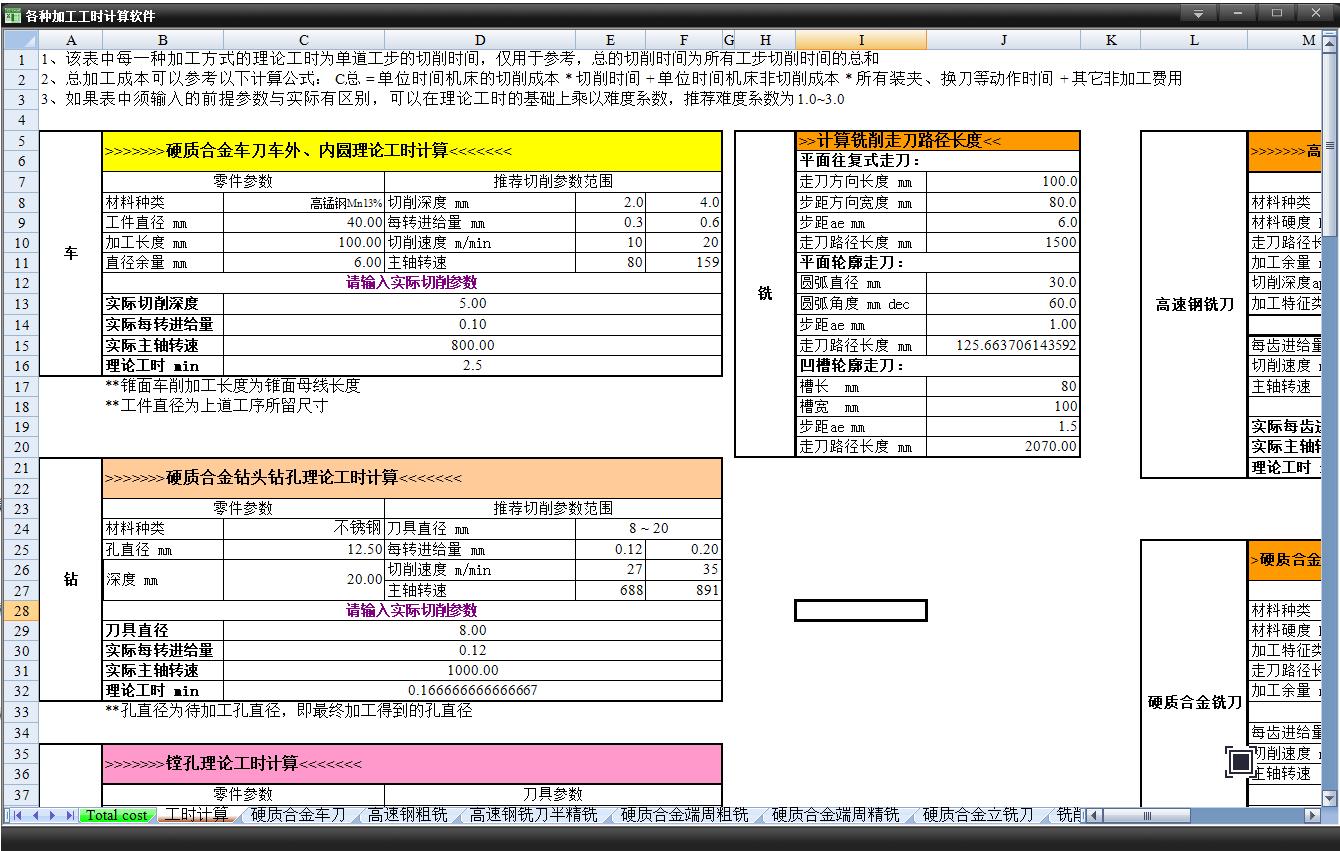 各种加工工时计算软件官方安装版