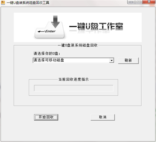 一键U盘磁盘回收工具 官方版