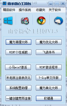 雨季微心工具包 v1.3 绿色版