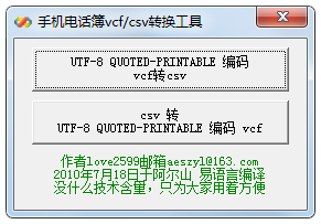 手机电话簿vcf csv转换工具绿色版