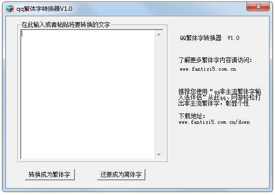 qq繁体字转换器