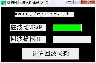 驻波比与回波损耗换算工具绿色版