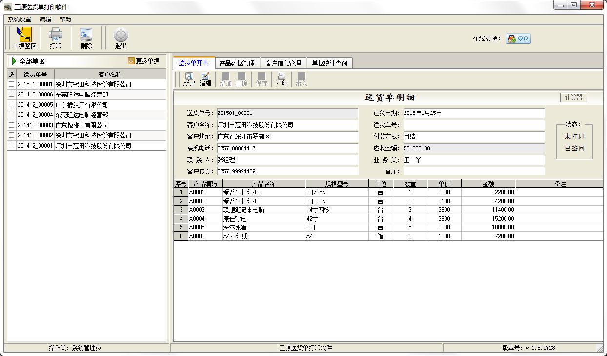 三源送货单打印软件官方安装版