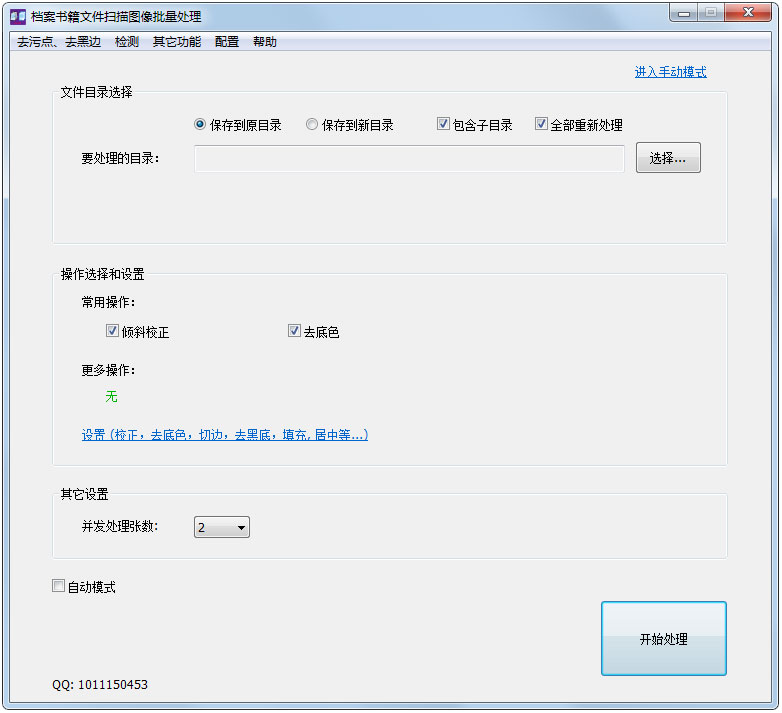 档案书籍文件扫描图像批量处理软件<a href=https://www.officeba.com.cn/tag/lvseban/ target=_blank class=infotextkey>绿色版</a>