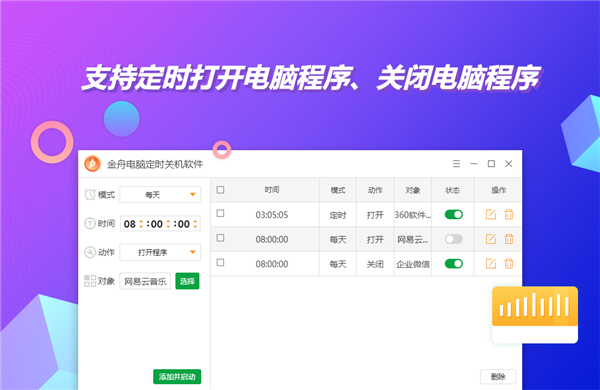 金舟电脑定时开关机软件正式版