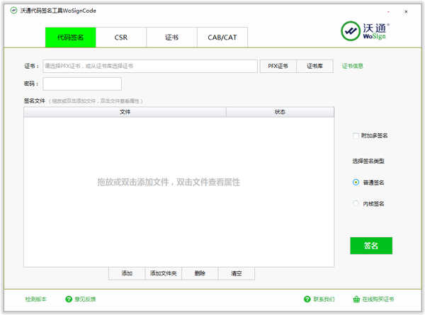 沃通代码签名工具绿色版