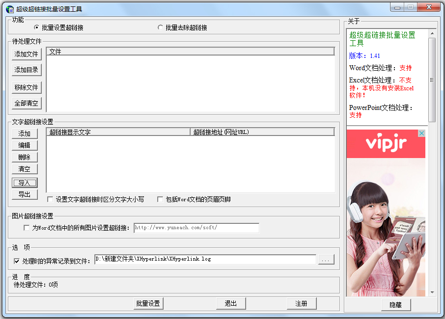 超级超链接批量设置工具