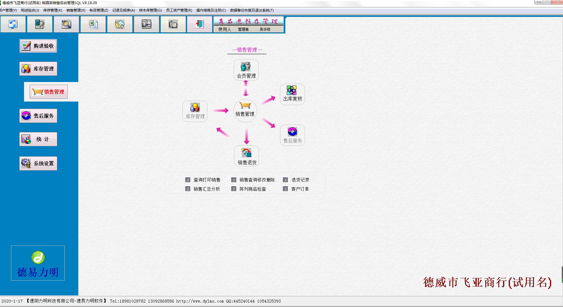 德易力明烟酒茶销售管理系统官方安装版