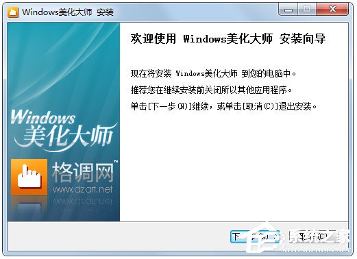 Windows美化大师官方安装版