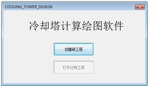 冷却塔计算绘图软件绿色版