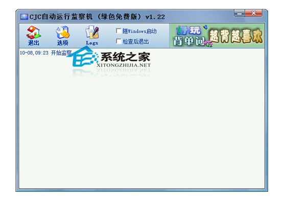 CJC自动运行监察机 1.22 <a href=https://www.officeba.com.cn/tag/lvseban/ target=_blank class=infotextkey>绿色版</a>