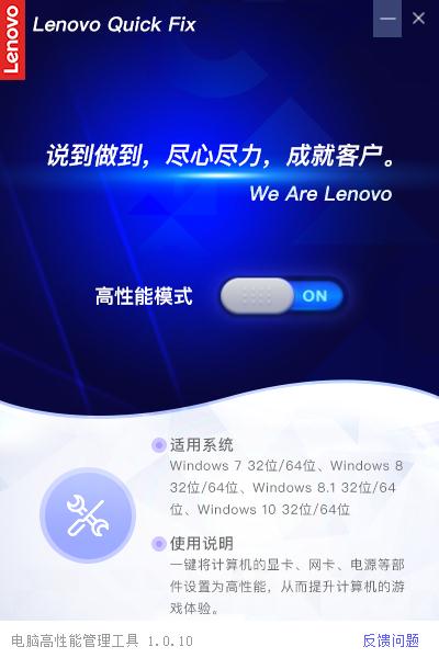 Lenovo Quick Fix高性能模式工具绿色版