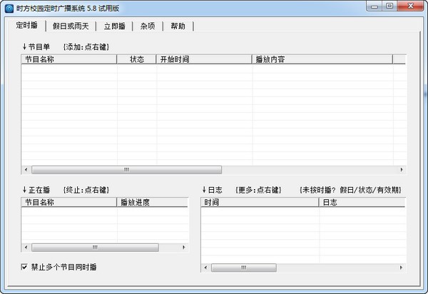 时方校园定时广播系统官方版