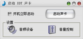 IDT声卡补丁绿色版