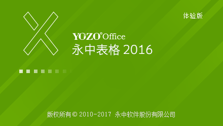 永中office 2016 官方正式版