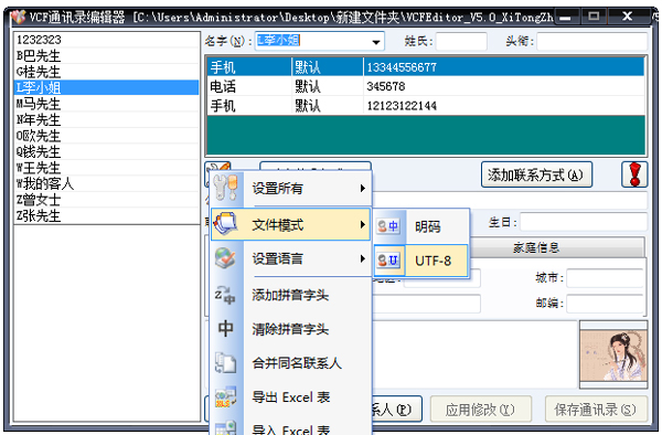 VCF通讯录编辑器绿色版