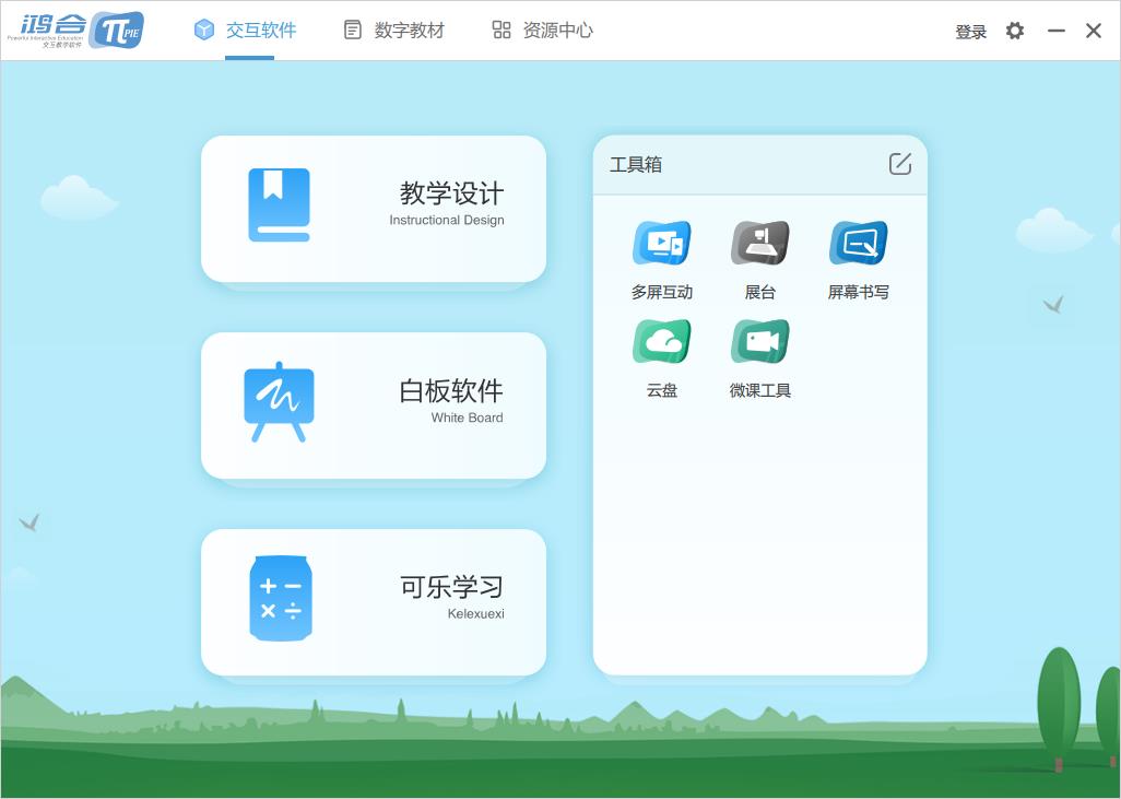 鸿合交互教学软件官方安装版