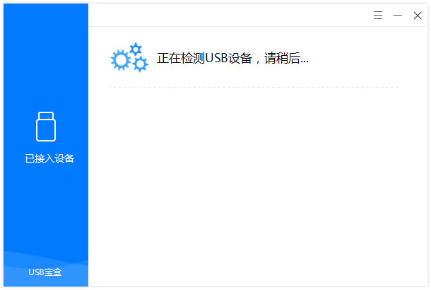 USB宝盒官方安装版
