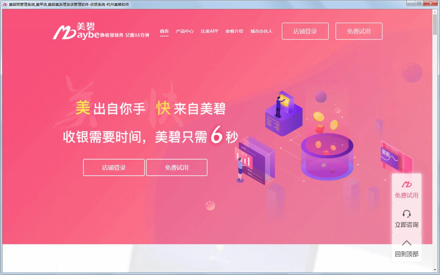 美碧云收银拓客系统官方安装版