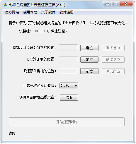 七彩色淘宝图片误删还原工具绿色版