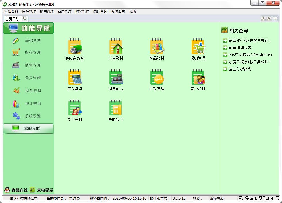 威达母婴店收银管理软件官方安装版