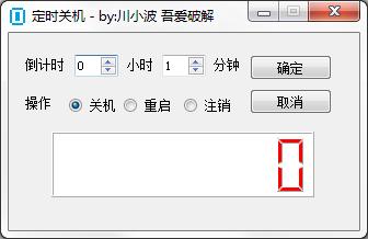 LCD定时关机工具绿色免费版