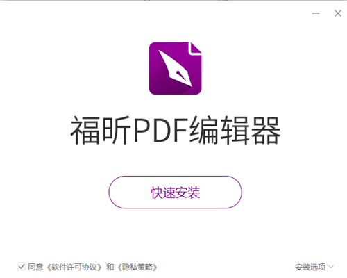 福昕PDF编辑器官方安装版