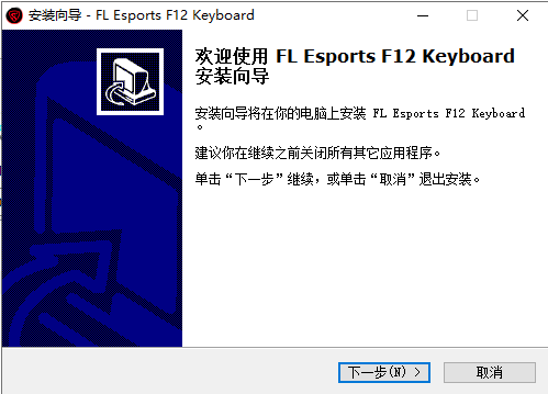腹灵F12键盘驱动官方版