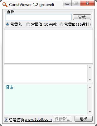 ConstViewer绿色中文版(API常量查询)