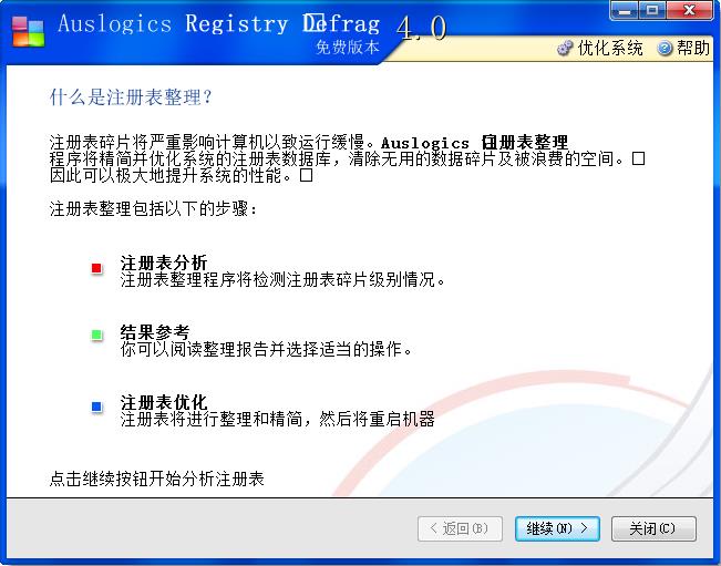 AusLogics Registry Defrag绿色汉化版(注册表整理)