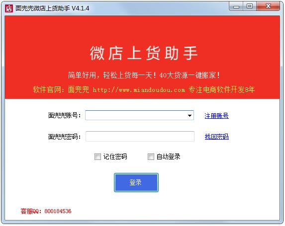 面兜兜微店上货助手官方安装版