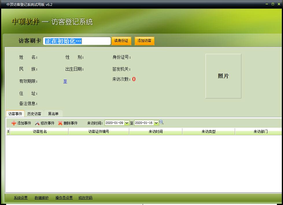 中顶访客登记管理系统官方安装版