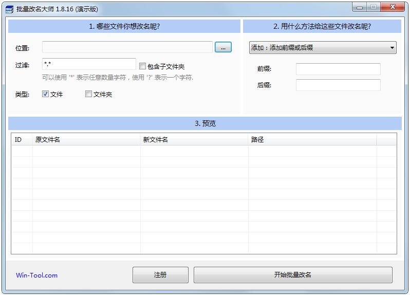 WinTool批量改名大师官方安装版