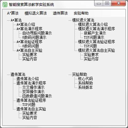 智能搜索算法教学实验系统官方安装版