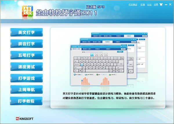 金山打字通官方版