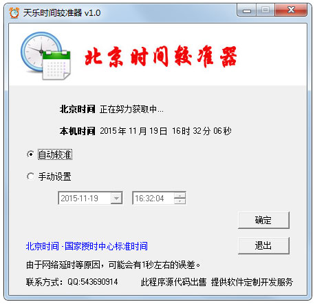 天乐北京时间校准器绿色版
