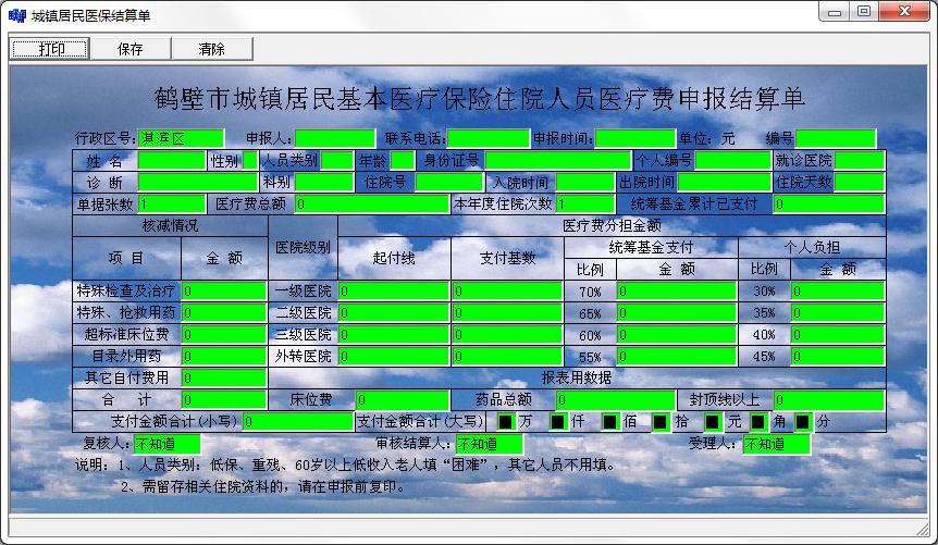 城镇居民医保结算单打印软件绿色版