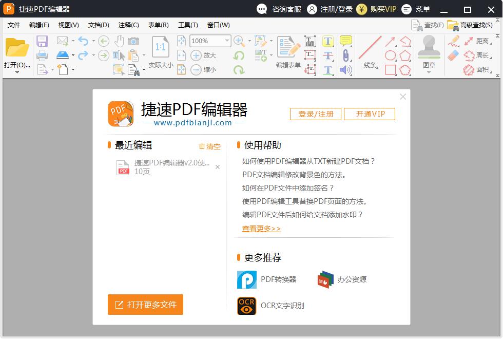 捷速PDF编辑器官方安装版