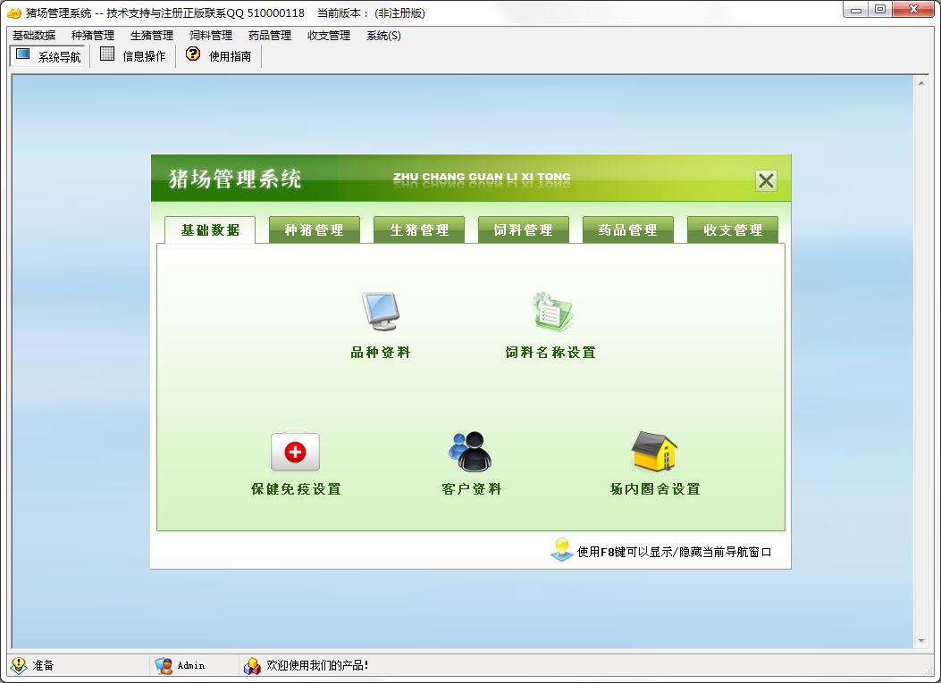 猪场<a href=https://www.officeba.com.cn/tag/guanlixitong/ target=_blank class=infotextkey>管理系统</a>（猪场管理软件）官方安装版