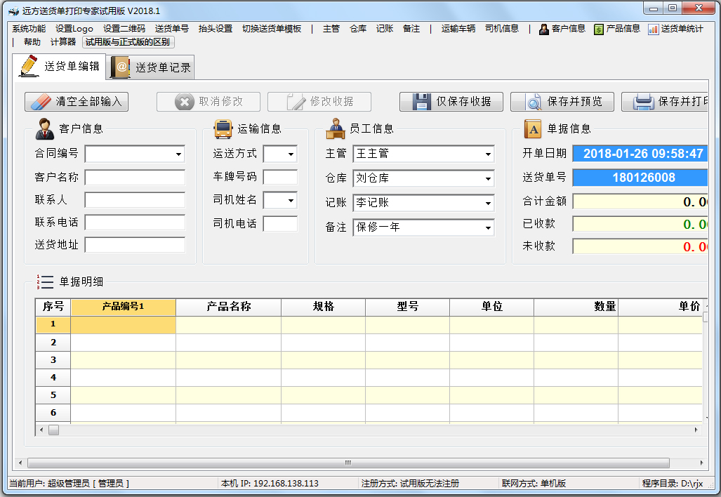 远方送货单打印专家绿色试用版