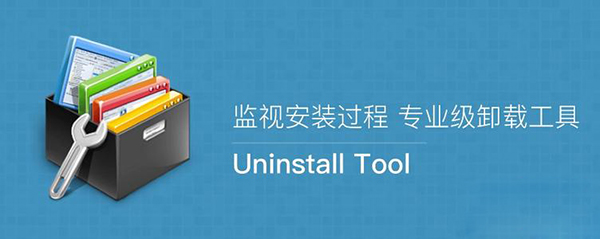 Uninstall Tool卸载工具官方版