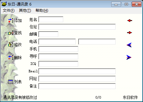 东日通讯录绿色版