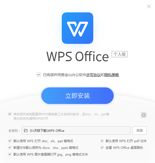 WPS Office 2019官方个人安装版