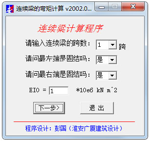 连续梁的弯矩计算软件<a href=https://www.officeba.com.cn/tag/lvseban/ target=_blank class=infotextkey>绿色版</a>
