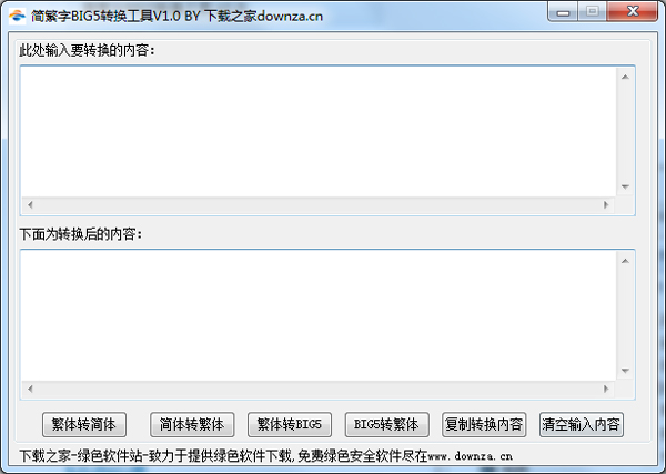简繁字BIG5转换工具绿色版