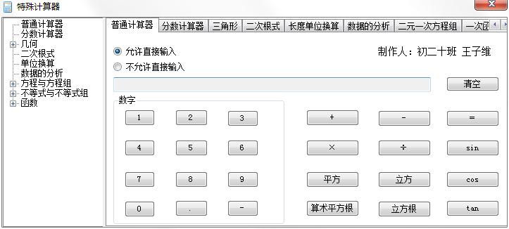 特殊计算器绿色版