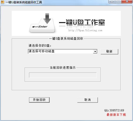 一键U盘装系统磁盘回收工具绿色版